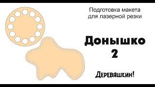 Донышко 2 или как распределить объект не только по окружности, но и по кривой.