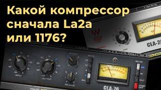 Какой компрессор сначала La2a или 1176?