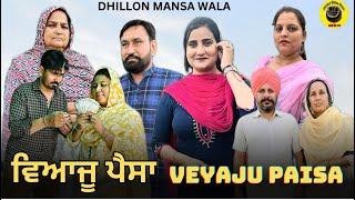 ਵਿਆਜੂ ਪੈਸਾ (ਭਾਗ-1)Veyaju Paisa (Ep-1) New Punjabi webseries 2024 ! Dhillon Mansa wala ! Aman Dhillon