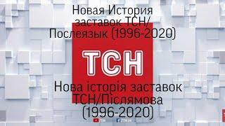 Новая История заставок ТСН/Послеязык 1996-2020 | Нова історія заставок ТСН/Післямова 1996-2020 ©