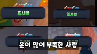 (실력과)운이 없는 사람
