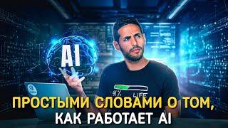 Простыми словами о том, как работает AI