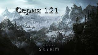 TES V: Skyrim. Серия 121 - Пещера Щетиноспин