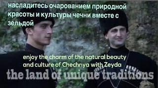 красивая чечня || The Beautiful CHECHNYA