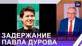 ️ Задержание основателя Telegram Павла Дурова во Франции! Последние новости