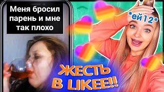 Что Творят ШКОЛЬНИКИ в Likee РАДИ ПОПУЛЯРНОСТИ и ХАЙПА РЕАКЦИЯ на ЛУЧШИЕ КЛИПЫ в ЛАЙК