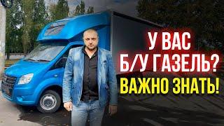 У Вас БУ Газель и вы хотите BASE ? Важно знать !