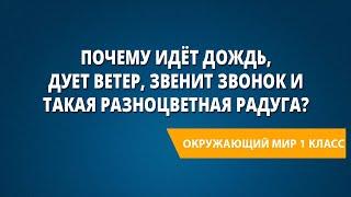 Почему идёт дождь, дует ветер, звенит звонок и такая разноцветная радуга?