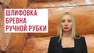 Шлифовка бревна ручной рубки. Дикий стиль или выравнивание?