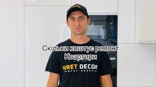 Скільки коштує ремонт квартири