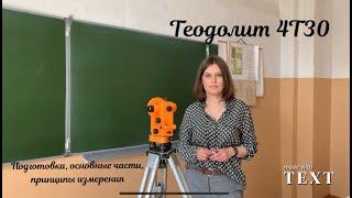 Теодолит 4Т30П. Подготовка, принцип работы, основные части