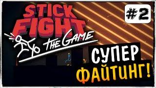 СУПЕР ПОЗИТИВ ! COOP, ПРОШЛИ ИГРУ !? ◉ Stick Fight: The Game