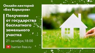 Получение земельного участка от государства