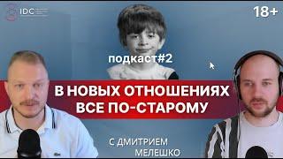 Подкаст #2. Жизненный сценарий. Почему в моей жизни многие отношения, события и ситуации повторяются