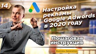 Настройка рекламы Google Adwords | Полная инструкция