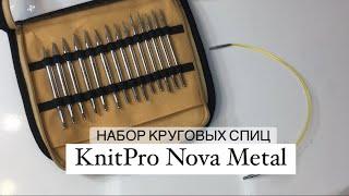 KnitPro Nova Metal. Обзор набора укороченных (круговых) съемных спиц.