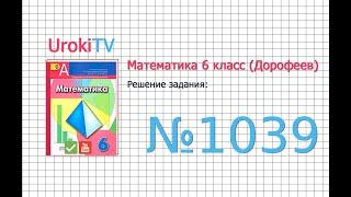 Задание №1039 - ГДЗ по математике 6 класс (Дорофеев Г.В., Шарыгин И.Ф.)