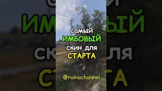 Самый ИМБОВЫЙ скин для СТАРТА в RUST / РАСТ #rust #раст #shortsrust #shorts