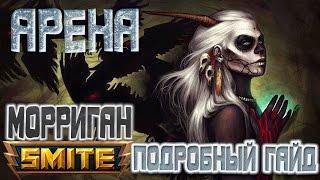 SMITE - Подробный гайд на Морриган ( SMITE MAKER )