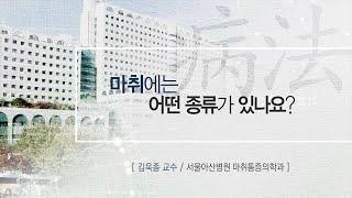 마취에는 어떤 종류가 있나요? [AMC 병법]