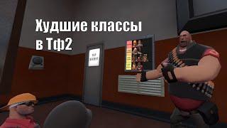 ТОП 10 ХУДШИХ КЛАССОВ ТФ2