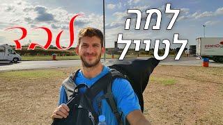 למה לטייל לבד + טיפים למתחילים