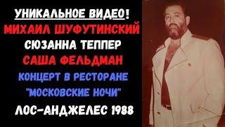 Михаил Шуфутинский, Сюзанна Теппер, Саша Фельдман, Валерий Моисеев. Редкое видео. Лос-Анджелес, 1988