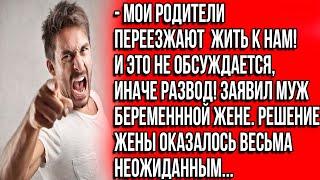 Мои родители переезжают жить к нам! И это не обсуждается, иначе развод! Заявил муж беременной жене..