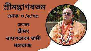 শ্রীমদ্ভাগবতম শ্লোক ৩/৯/৩৯ প্রবক্তা - শ্রীমৎ জয়পতাকা স্বামী মহারাজ