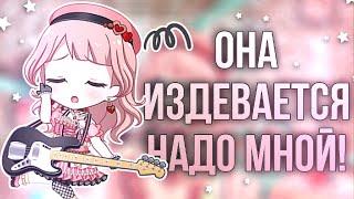 ОНА ИЗДЕВАЕТСЯ НАДО МНОЙ! 》БАНДОРИ ГАЧА 》BanG Dream! Girls Band Party