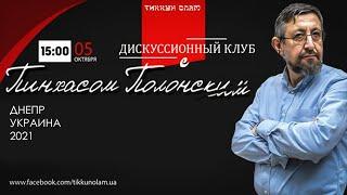 "Жизнь Моисея в динамике" 05.10.2021 Пинхас Полонский.