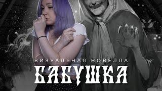 БАБУШКА | Визуальная новелла: полное прохождение | Хоррор новелла