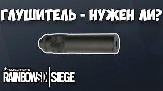 СТОИТ ЛИ ИГРАТЬ С ГЛУШИТЕЛЕМ | RAINBOW SIX SIEGE