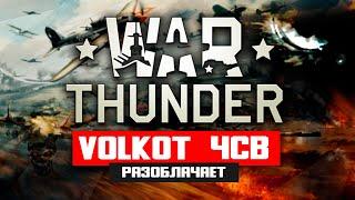 War Thunder VOLKOT разоблачает ЧСВ