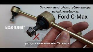 Усиленные стойки стабилизатора Ford C-Max на сайлентблоках