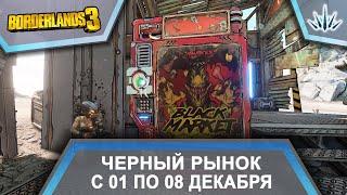 Borderlands 3. Черный Рынок от Мориса. С 1 по 8 декабря.