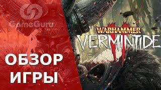  ОБЗОР WARHAMMER: VERMINTIDE 2 | ЛУЧШИЙ КООПЕРАТИВ СО ВРЕМЕН LEFT 4 DEAD 2 #ОБЗОРGG