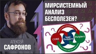 Мирсистемный анализ бесполезен? Алексей Сафронов на Рабкоре