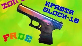 ТОП 5 ► Крафта Glock-18 Fade(Градиент) ► CS:GO.