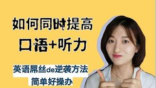 【诱你学习】如何同时提高听力和口语？英语学渣逆袭心得 【方法真的好简单】