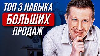 ТОП 3 ключевых навыка эксперта | Навыки больших продаж