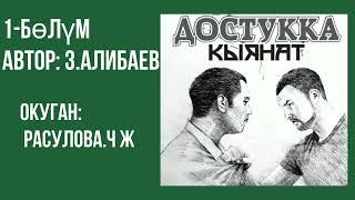 "Достукка кыянат" 1-бөлүм/З.Алибаев/Аудио китеп/Окуган: Расулова Чолпон Жолдошовна