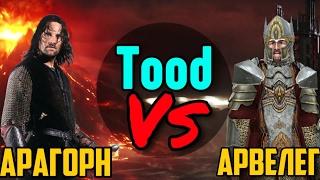  Арагорн vs Арвелег| TOOD VS | v3.3.1