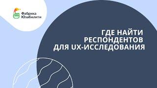 01. Где найти респондентов для UX-исследования