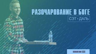 Сэт Даль - Разочарование в Боге