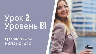 Испанский язык. Урок 2. Уровень В1