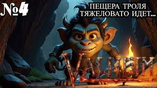 ПОЧЕМУ ТАК ТРУДНО ВЫЖИВАТЬ НОВИЧКАМ? ПЕЩЕРА ТРОЛЯ.. в Valheim SURVIVAL