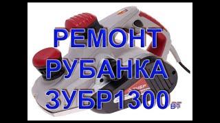 ремонт рубанка зубр 1300 110мм(замена подшипника ротора)