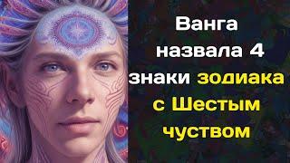 Ванга назвала 4 знаки зодиака с Шестым чуством  Они видят жуткое прошлое и светлое будущее