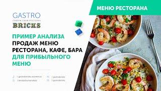 Пример анализа меню ресторана, кафе, бара на основе сырьевой матрицы